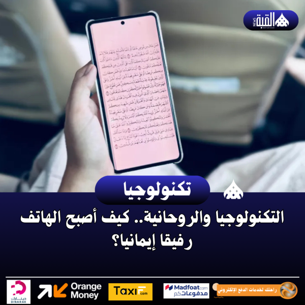 التكنولوجيا والروحانية.. كيف أصبح الهاتف رفيقا إيمانيا؟