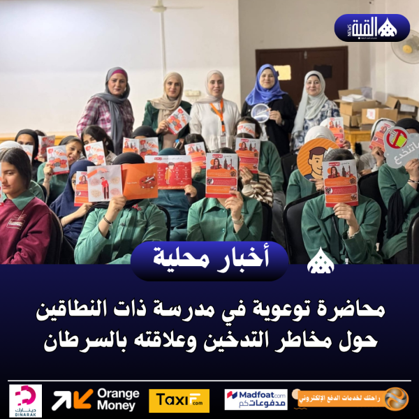 محاضرة توعوية في مدرسة ذات النطاقين حول مخاطر التدخين وعلاقته بالسرطان..صور
