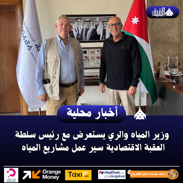 وزير المياه والري يستعرض مع رئيس سلطة العقبة الاقتصادية سير عمل مشاريع المياه
