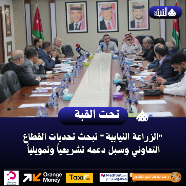 الزراعة النيابية تبحث تحديات القطاع التعاوني وسبل دعمه تشريعياً وتمويلياً