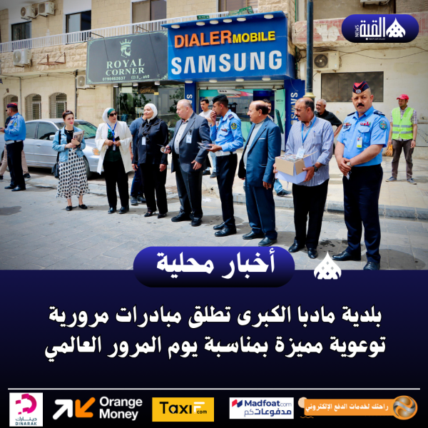 بلدية مادبا الكبرى تطلق مبادرات مرورية توعوية مميزة بمناسبة يوم المرور العالمي