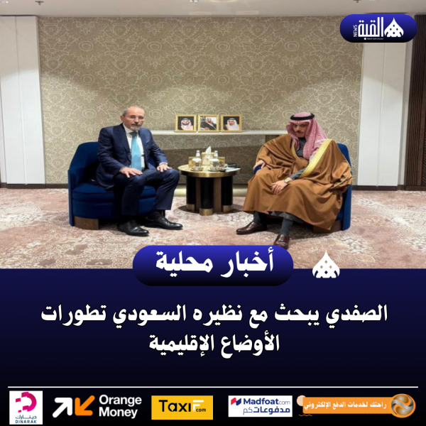 الصفدي يبحث مع نظيره السعودي تطورات الأوضاع الإقليمية