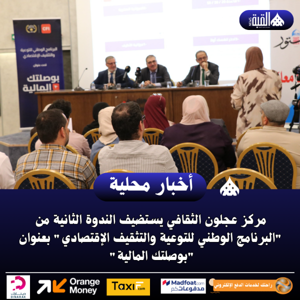مركز عجلون الثقافي يستضيف الندوة الثانية من البرنامج الوطني للتوعية والتثقيف الإقتصادي