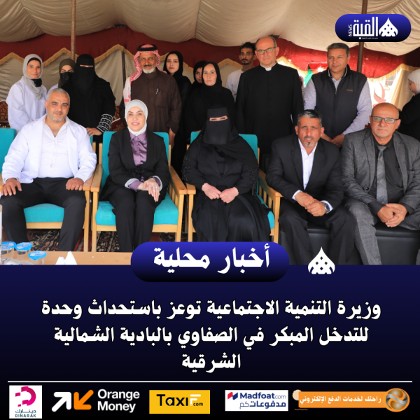 وزيرة التنمية الاجتماعية توعز باستحداث وحدة للتدخل المبكر في الصفاوي بالبادية الشمالية الشرقية