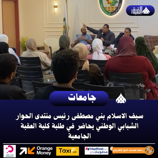سيف الاسلام بني مصطفى رئيس منتدى الحوار الشبابي الوطني يحاضر في طلبة كلية العقبة الجامعية
