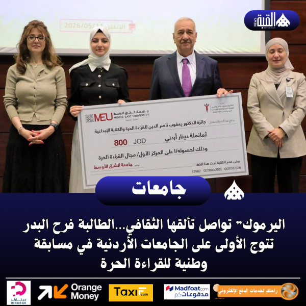 اليرموك” تواصل تألقها الثقافي…الطالبة فرح البدر تتوج الأولى على الجامعات الأردنية