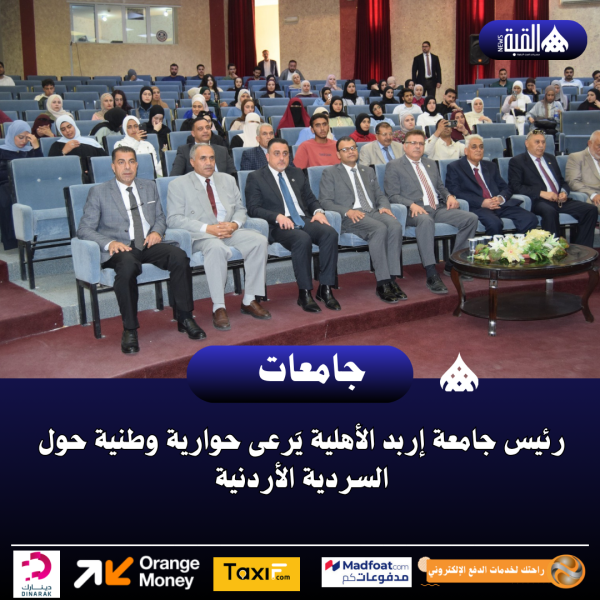 رئيس جامعة إربد الأهلية يَرعى حوارية وطنية حول السردية الأردنية