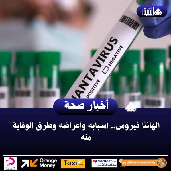 الهانتا فيروس.. أسبابه وأعراضه وطرق الوقاية منه