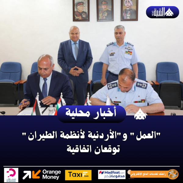 العمل والأردنية لأنظمة الطيران توقعان اتفاقية