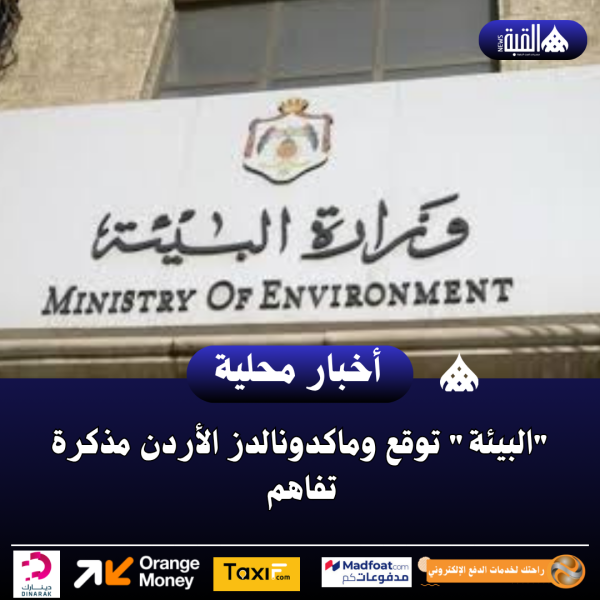 البيئة توقع وماكدونالدز الأردن مذكرة تفاهم
