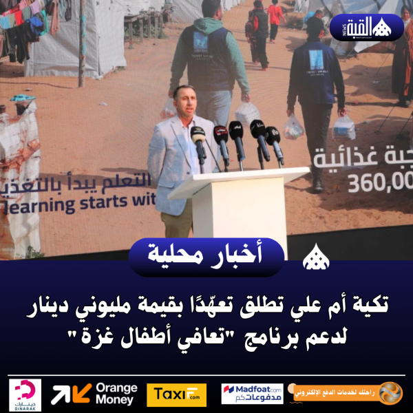 تكية أم علي تطلق تعهّدًا بقيمة مليوني دينار لدعم برنامج تعافي أطفال غزة