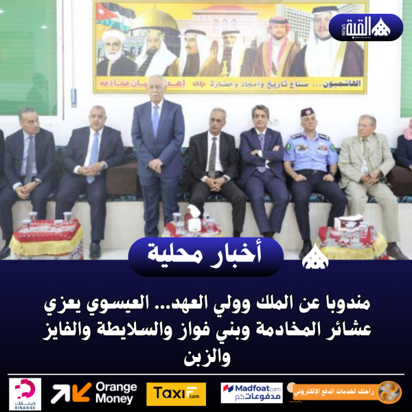 العيسوي يعزي عشائر المخادمة وبني فواز والسلايطة والفايز والزبن