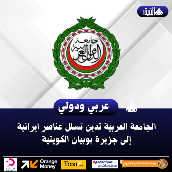 الجامعة العربية تدين تسلل عناصر ايرانية إلى جزيرة بوبيان الكويتية