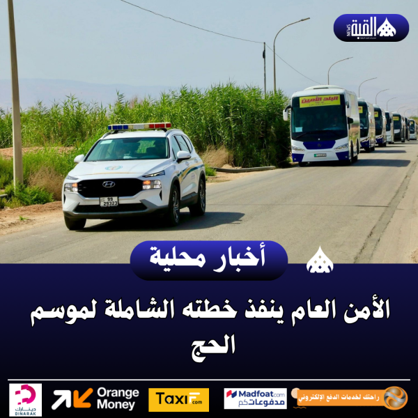 الأمن العام ينفذ خطته الشاملة لموسم الحج ..صور