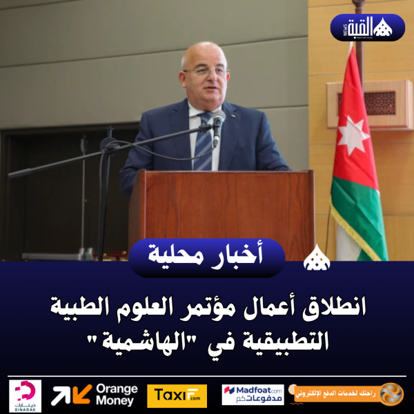 انطلاق أعمال مؤتمر العلوم الطبية التطبيقية في الهاشمية