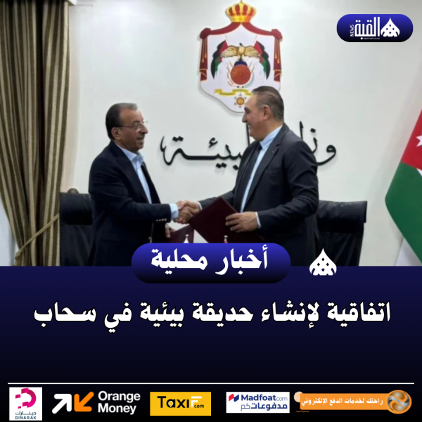 اتفاقية لإنشاء حديقة بيئية في سحاب