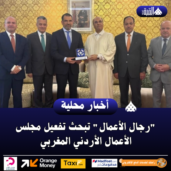 رجال الأعمال تبحث تفعيل مجلس الأعمال الأردني المغربي