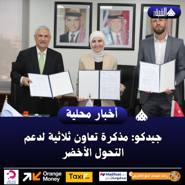 جيدكو: مذكرة تعاون ثلاثية لدعم التحول الأخضر