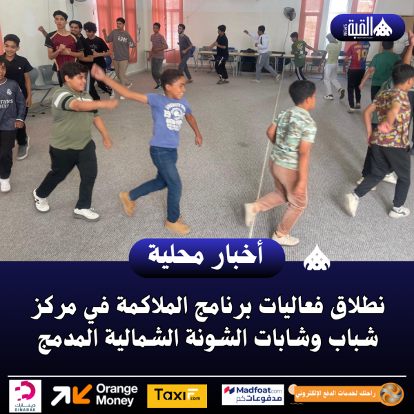 نطلاق فعاليات برنامج الملاكمة في مركز شباب وشابات الشونة الشمالية المدمج