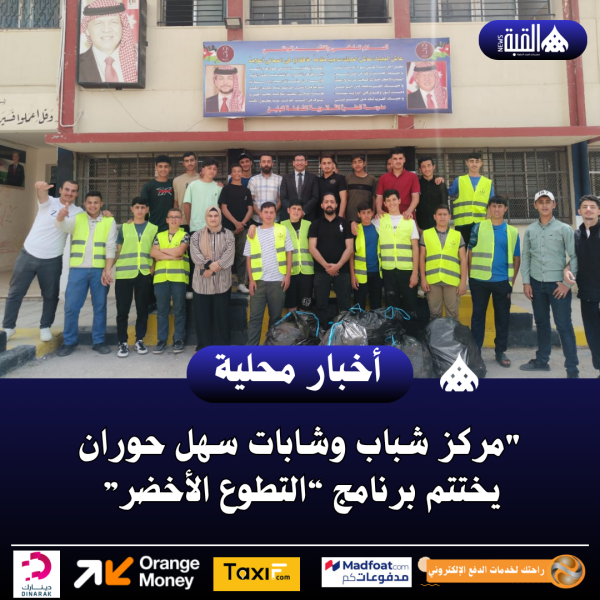 مركز شباب وشابات سهل حوران يختتم برنامج “التطوع الأخضر”