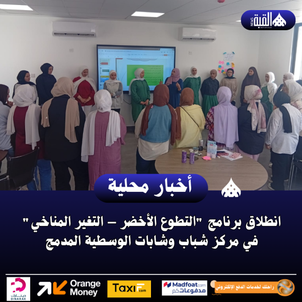 انطلاق برنامج التطوع الأخضر – التغير المناخي في مركز شباب وشابات الوسطية المدمج
