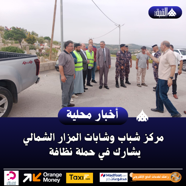 مركز شباب وشابات المزار الشمالي يشارك في حملة نظافة