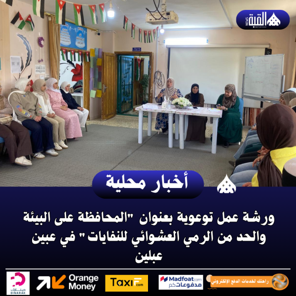 ورشة عمل توعوية بعنوان المحافظة على البيئة والحد من الرمي العشوائي للنفايات
