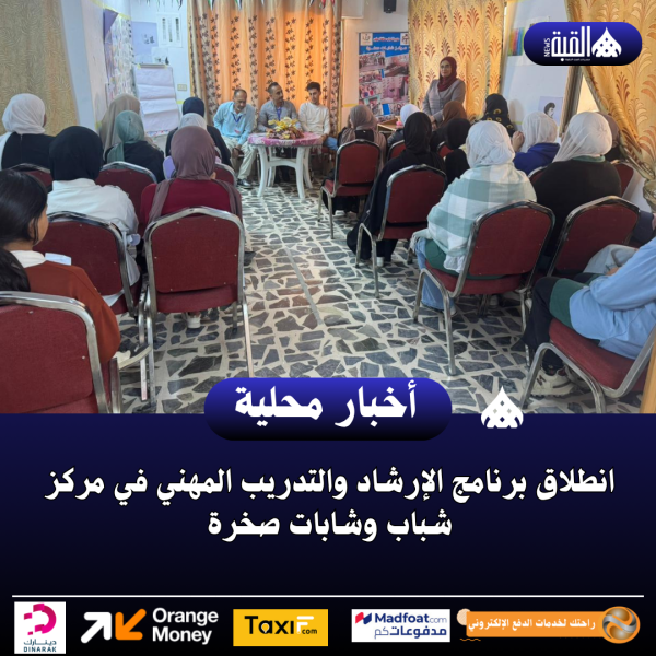انطلاق برنامج الإرشاد والتدريب المهني في مركز شباب وشابات صخرة
