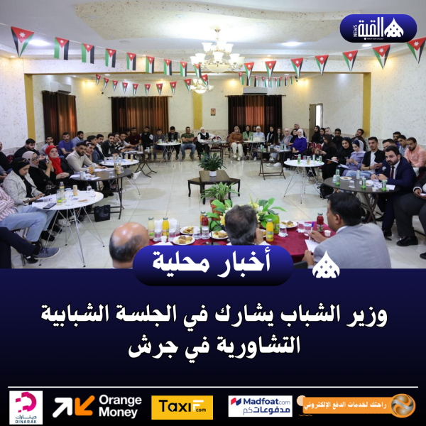 وزير الشباب يشارك في الجلسة الشبابية التشاورية في جرش