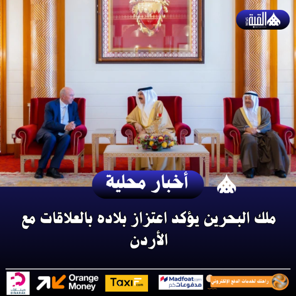 ملك البحرين يؤكد اعتزاز بلاده بالعلاقات مع الأردن
