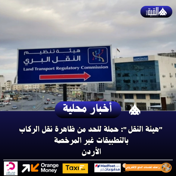 هيئة النقل: حملة للحد من ظاهرة نقل الركاب بالتطبيقات غير المرخصة