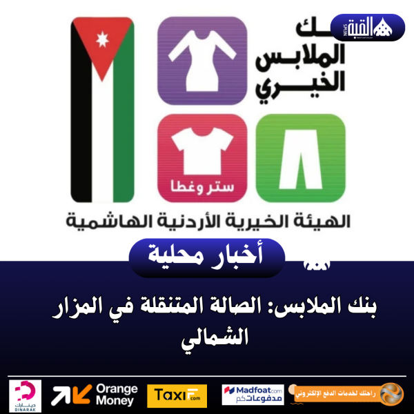 بنك الملابس: الصالة المتنقلة في المزار الشمالي