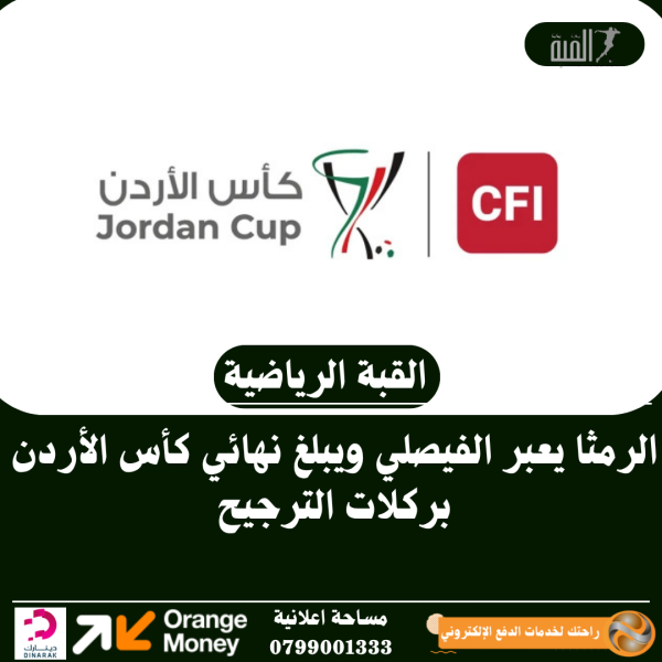 الرمثا يعبر الفيصلي ويبلغ نهائي كأس الأردن بركلات الترجيح