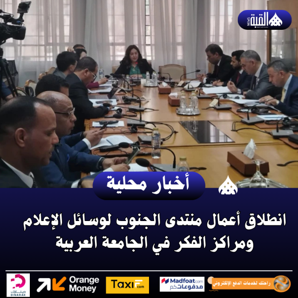 انطلاق أعمال منتدى الجنوب لوسائل الإعلام ومراكز الفكر في الجامعة العربية