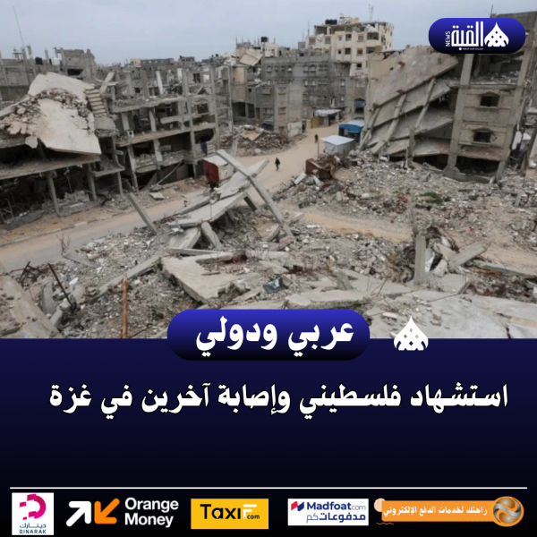استشهاد فلسطيني وإصابة آخرين في غزة