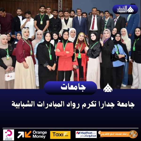 جامعة جدارا تكرم رواد المبادرات الشبابية
