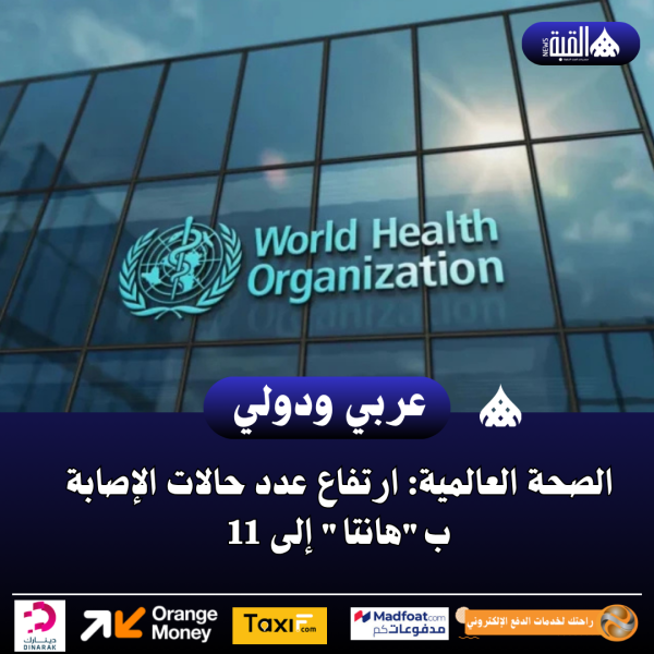 الصحة العالمية: ارتفاع عدد حالات الإصابة بهانتا إلى 11