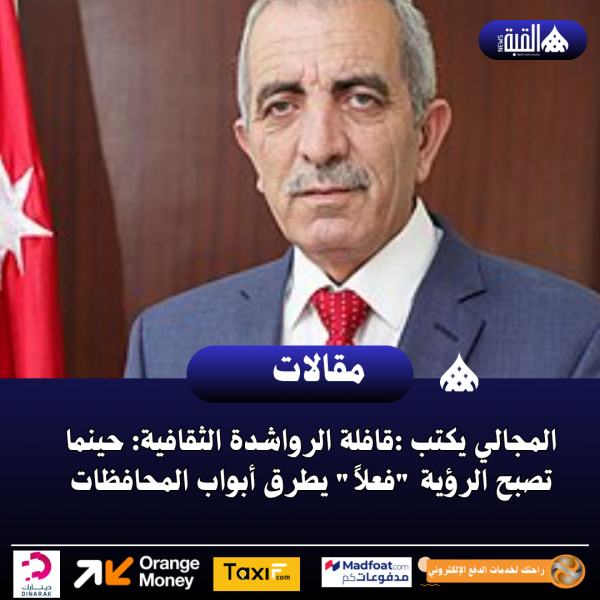 المجالي يكتب :قافلة الرواشدة الثقافية: حينما تصبح الرؤية فعلاً يطرق أبواب المحافظات