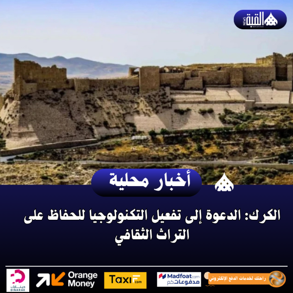 الكرك: الدعوة إلى تفعيل التكنولوجيا للحفاظ على التراث الثقافي
