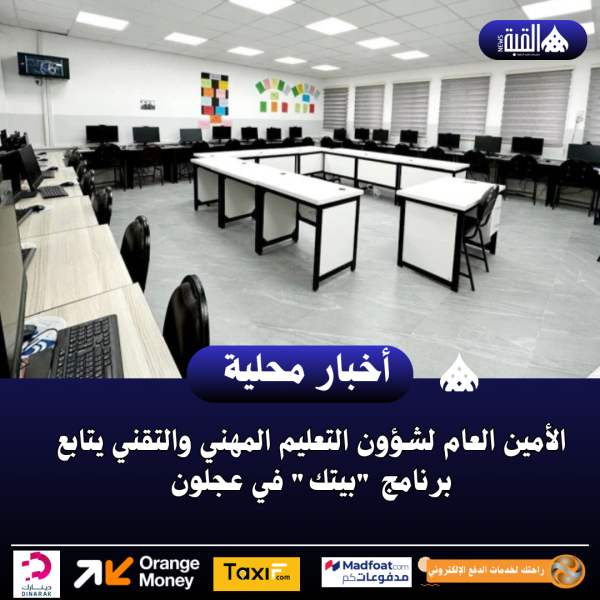 الأمين العام لشؤون التعليم المهني والتقني يتابع برنامج بيتك في عجلون
