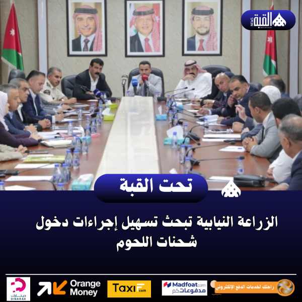 الزراعة النيابية تبحث تسهيل إجراءات دخول شحنات اللحوم