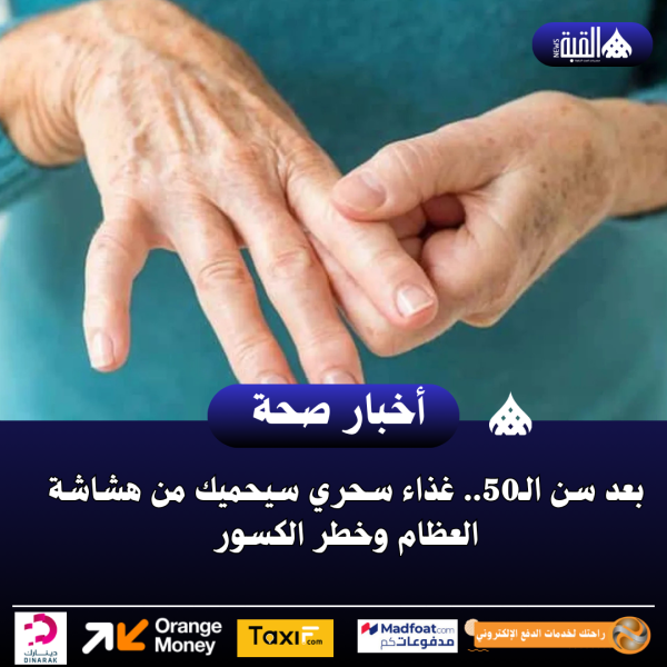 بعد سن الـ50.. غذاء سحري سيحميك من هشاشة العظام وخطر الكسور