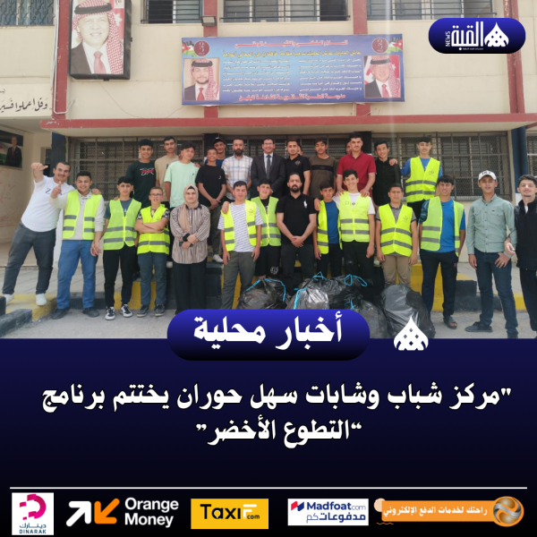 مركز شباب وشابات سهل حوران يختتم برنامج “التطوع الأخضر”