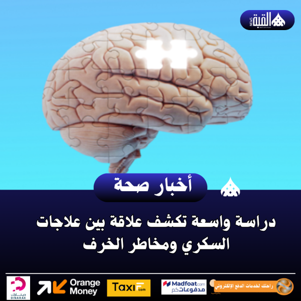 دراسة واسعة تكشف علاقة بين علاجات السكري ومخاطر الخرف