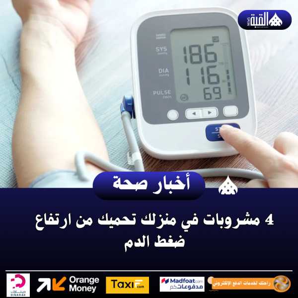 4 مشروبات في منزلك تحميك من ارتفاع ضغط الدم