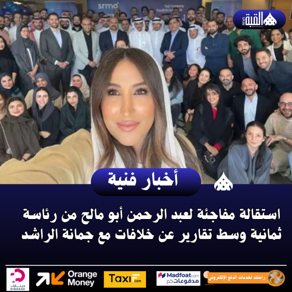 استقالة مفاجئة لعبد الرحمن أبو مالح من رئاسة ثمانية وسط تقارير عن خلافات مع جمانة الراشد