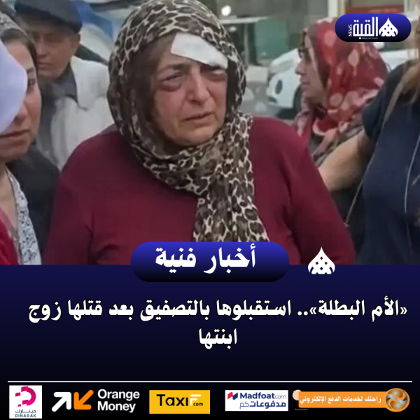 «الأم البطلة».. استقبلوها بالتصفيق بعد قتلها زوج ابنتها
