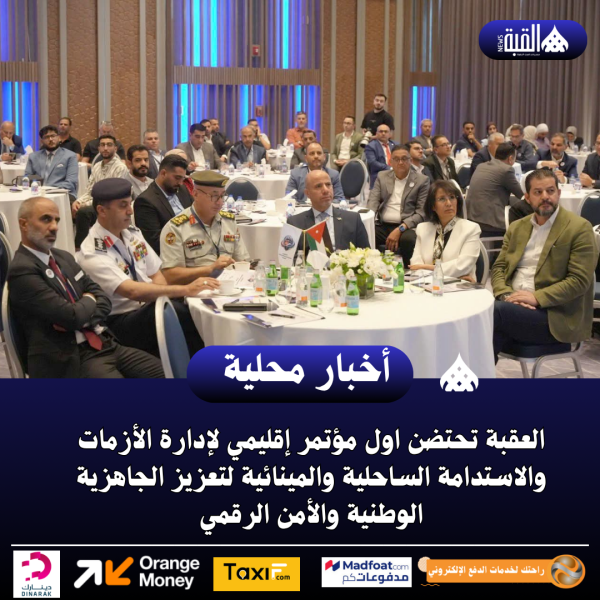 العقبة تحتضن اول مؤتمر إقليمي لإدارة الأزمات والاستدامة الساحلية والمينائية لتعزيز الجاهزية الوطنية والأمن الرقمي