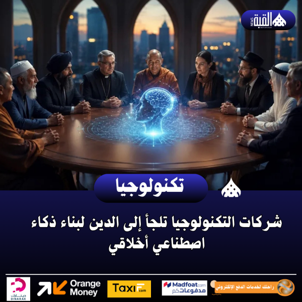 شركات التكنولوجيا تلجأ إلى الدين لبناء ذكاء اصطناعي أخلاقي