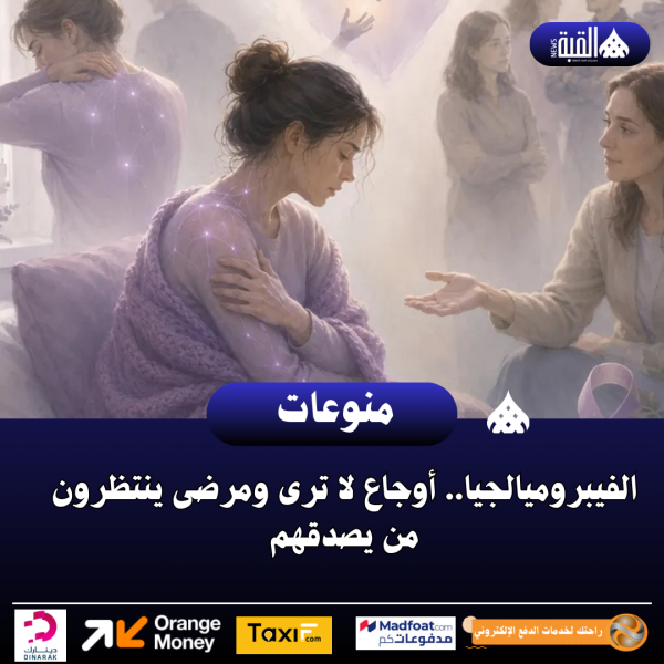 الفيبروميالجيا.. أوجاع لا ترى ومرضى ينتظرون من يصدقهم